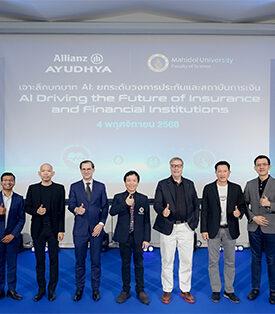 Allianz Ayudhya จับมือคณะวิทยาศาสตร์ มหาวิทยาลัยมหิดล จัดงานเสวนาเจาะลึก กลยุทธ์การใช้ AI พลิกโฉมธุรกิจการเงินและประกันภัย