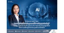 สำนักงาน คปภ. ออก “แนวปฏิบัติการกำกับดูแลการใช้งานปัญญาประดิษฐ์” คุมเข้มบริษัทประกันภัย ชูธรรมาภิบาลและคุ้มครองผู้บริโภค ชี้ชัดงานเสี่ยงสูงต้องมีมนุษย์ร่วมตัดสินใจ