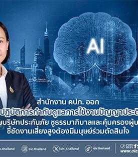 สำนักงาน คปภ. ออก “แนวปฏิบัติการกำกับดูแลการใช้งานปัญญาประดิษฐ์” คุมเข้มบริษัทประกันภัย ชูธรรมาภิบาลและคุ้มครองผู้บริโภค ชี้ชัดงานเสี่ยงสูงต้องมีมนุษย์ร่วมตัดสินใจ