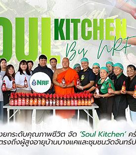 NRF มุ่งยกระดับคุณภาพชีวิต จัด ‘Soul Kitchen’ ครั้งที่ 3 ปรุงสด–ส่งตรงถึงผู้สูงอายุบ้านบางแคและชุมชนวัดจันทร์ประดิษฐาราม