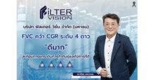 FVC คว้า CGR ระดับ 4 ดาว “ดีมาก” สะท้อนการยกระดับการกำกับดูแลกิจการที่ดี