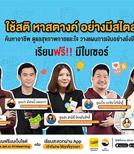 SET เปิดซีซั่น 5 “SET e-Learning Money Style” ชวนกูรูชื่อดัง อัปสกิลการเงิน-ทักษะอาชีพยุคใหม่