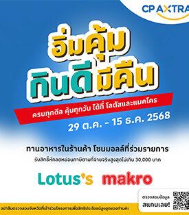 CPAXT แม็คโคร-โลตัส ชวน ‘อิ่มคุ้ม กินดี มีคืน’ รับสิทธิ์คืนภาษีได้ทุกมื้อ กับร้านอาหารแบรนด์ดังที่ร่วมโครงการ “เที่ยวดีมีคืน”