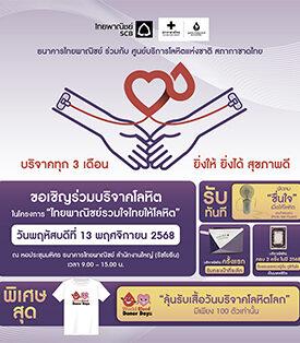 กลุ่มเอสซีบีเอกซ์ โดยธนาคารไทยพาณิชย์ร่วมกับศูนย์บริการโลหิตแห่งชาติ สภากาชาดไทย ขอเชิญร่วมบริจาคโลหิต 13 พ.ย.นี้ เติมเต็มโลหิตสำรองคงคลัง ที่ธนาคารไทยพาณิชย์ สำนักงานใหญ่