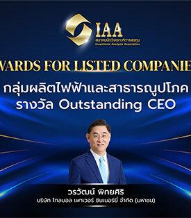 GPSC คว้า 3 รางวัลจากเวที IAA Awards for Listed Companies 2025