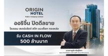 ORI ออริจิ้น โฮเทล ในเครือ ออริจิ้น พร็อพเพอร์ตี้ ปิดการขาย โรงแรม สเตย์บริดจ์ สวีท แบงค็อก ทองหล่อ ให้ ตัน ภาสกรนที ในนาม “ตันบุญ” มีกระแสเงินสดรับสุทธิ เพิ่มขึ้นกว่า 500 ล้านบาท พร้อมบันทึกกำไร ไตรมาส 4/2568