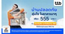 ttb เสิร์ฟประกันภัยบ้าน เติมเต็มความคุ้มครอง ในราคาเบา ๆ เพิ่มความอุ่นใจ ซื้อง่ายผ่านแอป ทีทีบี ทัช
