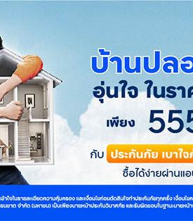 ttb เสิร์ฟประกันภัยบ้าน เติมเต็มความคุ้มครอง ในราคาเบา ๆ เพิ่มความอุ่นใจ ซื้อง่ายผ่านแอป ทีทีบี ทัช