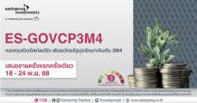 บลจ.อีสท์สปริง เปิดกองพันธบัตรรัฐมุ่งรักษาเงินต้นรุ่นใหม่ อายุ 3 เดือน ยิลด์ 0.90% ต่อปี IPO 18-24 พ.ย. 68