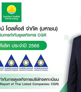 TVH ไทยวิวัฒน์ โฮลดิ้งส์ คว้า CGR 5 ดาว ตอกย้ำผู้นำองค์กรโปร่งใส–ยั่งยืน เดินหน้าขับเคลื่อนธุรกิจตามหลัก ESG