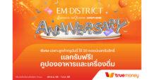 ทรูมันนี่ ร่วมฉลองครบรอบ 2 ปี EM DISTRICT มอบสิทธิพิเศษสุดเอกซ์คลูซิฟ ให้ลูกค้าแลกรับคูปองอาหารและเครื่องดื่มฟรี เพียงใช้ ทรูมันนี่ คอยน์
