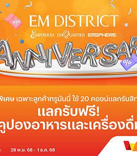 ทรูมันนี่ ร่วมฉลองครบรอบ 2 ปี EM DISTRICT มอบสิทธิพิเศษสุดเอกซ์คลูซิฟ ให้ลูกค้าแลกรับคูปองอาหารและเครื่องดื่มฟรี เพียงใช้ ทรูมันนี่ คอยน์