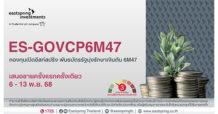 Eastspring เปิดขายกองพันธบัตรรัฐมุ่งรักษาเงินต้นรุ่นใหม่ อายุ 6 เดือน มูลค่า 10,000 ล้านบาท ยิลด์ 1%ต่อปี IPO 6-13 พ.ย. 68 นี้