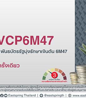 Eastspring เปิดขายกองพันธบัตรรัฐมุ่งรักษาเงินต้นรุ่นใหม่ อายุ 6 เดือน มูลค่า 10,000 ล้านบาท ยิลด์ 1%ต่อปี IPO 6-13 พ.ย. 68 นี้
