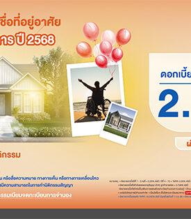 ธอส. ร่วมสร้างความเท่าเทียม ให้ทุกคนมีบ้านอย่างมั่นคง จัดทำ “โครงการสินเชื่อที่อยู่อาศัยเพื่อคนพิการ ปี 2568” อัตราดอกเบี้ยคงที่ 3 ปีแรก 2.25% ต่อปี