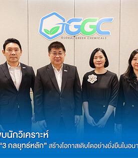 “GGC” ประกาศย้ำยุทธศาสตร์ระยะยาว สู่ Transformation for Future Growth เร่งขับเคลื่อน 3 กลยุทธ์หลัก สร้างโอกาสเติบโตอย่างยั่งยืนในอนาคต