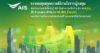 AIS ประกาศความสำเร็จด้านการลงทุนมั่นคง ชูผลตอบรับความสนใจซื้อหุ้นกู้เต็มจำนวน ตามเป้า 15,000 ล้านบาท ตอกย้ำความแข็งแกร่งผู้นำเทคโนโลยีโทรคมนาคมอัจฉริยะครบวงจร