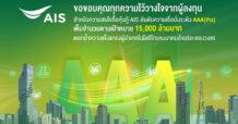 AIS ประกาศความสำเร็จด้านการลงทุนมั่นคง ชูผลตอบรับความสนใจซื้อหุ้นกู้เต็มจำนวน ตามเป้า 15,000 ล้านบาท ตอกย้ำความแข็งแกร่งผู้นำเทคโนโลยีโทรคมนาคมอัจฉริยะครบวงจร