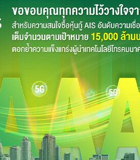AIS Achieves Full Subscription of THB 15 Billion Debentures, Reinforcing Its Leadership as Thailand’s Integrated Intelligent Telecommunications Provider
