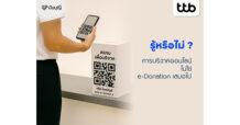 TTB รู้หรือไม่? การบริจาคออนไลน์ ไม่ใช่ e-Donation เสมอไป ทำบุญง่าย ๆ ผ่าน “ปันบุญ โดย ทีทีบี” สะดวก โปร่งใส ลดหย่อนภาษีได้