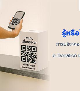 TTB รู้หรือไม่? การบริจาคออนไลน์ ไม่ใช่ e-Donation เสมอไป ทำบุญง่าย ๆ ผ่าน “ปันบุญ โดย ทีทีบี” สะดวก โปร่งใส ลดหย่อนภาษีได้