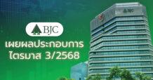 BJC ประกาศผลประกอบการไตรมาส 3/2568 รายได้รวม 40,123 ล้านบาท ชูจุดแข็งกลุ่มธุรกิจ เดินหน้าขยายค้าปลีกต่อเนื่อง