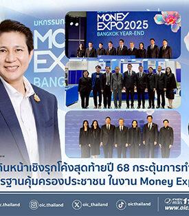 คปภ. เดินหน้าเชิงรุกโค้งสุดท้ายปี 68 กระตุ้นการทำประกันภัย ชูมาตรฐานคุ้มครองประชาชน ในงาน Money Expo 2025