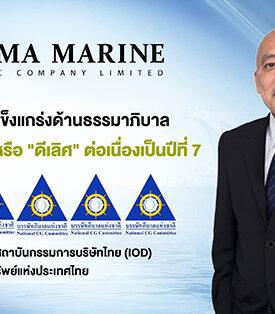 PRM ตอกย้ำความแข็งแกร่งด้านธรรมาภิบาล คว้า CGR 5 ดาว 7 ปีซ้อน