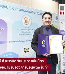 T.T. Ceramic รับประกาศนียบัตร “เครื่องหมายรับรองคาร์บอนฟุตพริ้นท์” ตอกย้ำองค์กรรักษ์โลก มุ่งสู่การเติบโตอย่างยั่งยืนบนสังคมคาร์บอนต่ำ