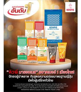 “คิวพี มายองเนส” ผงาดเบอร์ 1 เมืองไทย! ปักธงผู้นำตลาดกับสูตรความอร่อยมาตรฐานญี่ปุ่น มัดใจผู้บริโภคทั่วไทย