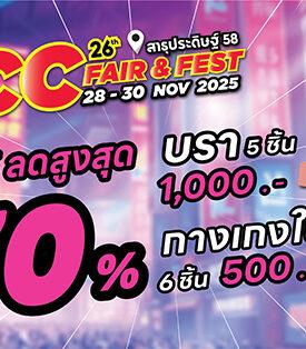ส่งท้ายปีให้คุ้มที่สุด!! Wacoal Wow Sale ลดสูงสุด 70% ในงาน ICC Fair & Fest ครั้งที่ 26 เริ่ม 28-30 พฤศจิกายน 2568