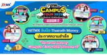 NITMX จับมือ Thairath Moneyประกาศความสำเร็จ “Thairath Money Campus Tour 2025 Season 2” บุก 5 มหาวิทยาลัย ยกระดับนักศึกษาสู่ Creator การเงินรุ่นใหม่