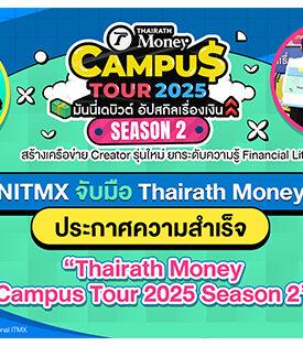 NITMX จับมือ Thairath Moneyประกาศความสำเร็จ “Thairath Money Campus Tour 2025 Season 2” บุก 5 มหาวิทยาลัย ยกระดับนักศึกษาสู่ Creator การเงินรุ่นใหม่