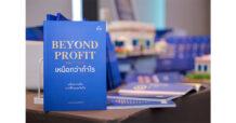 “BEYOND PROFIT เหนือกว่ากำไร” ผลึกความคิดจากชีวิตและจิตใจ “ก่อศักดิ์ ไชยรัศมีศักดิ์” หนังสือแห่งแรงบันดาลใจ เพื่อการวางแผนชีวิตและจิตใจอย่างสมดุล