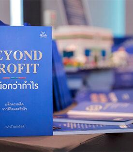 “BEYOND PROFIT เหนือกว่ากำไร” ผลึกความคิดจากชีวิตและจิตใจ “ก่อศักดิ์ ไชยรัศมีศักดิ์” หนังสือแห่งแรงบันดาลใจ เพื่อการวางแผนชีวิตและจิตใจอย่างสมดุล