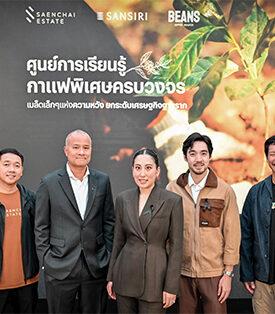 SIRI แสนสิริ เปิดตัวโปรเจ็กต์ธุรกิจเพื่อสังคม ‘ศูนย์การเรียนรู้กาแฟพิเศษครบวงจร’ สร้างแรงกระเพื่อมเศรษฐกิจฐานราก ขับเคลื่อนและผลักดันสู่ Sustainable Model วิสาหกิจเพื่อสังคม แก้วิกฤตยอดดอย – ต้นแบบพืชเศรษฐกิจมูลค่าสูง มูลค่าตลาดกว่า 30,000 ลบ. เติบโตอย่างทรงพลัง ปักหมุดที่ปอดของเอเชีย อ.กัลยาณิวัฒนา เชียงใหม่