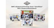 SMPC สนับสนุนระบบสาธารณสุข ส่งมอบ “หุ่นยนต์ดินสอ” ให้แก่ 4 โรงพยาบาลในจังหวัดพะเยา