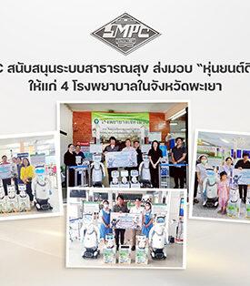 SMPC สนับสนุนระบบสาธารณสุข ส่งมอบ “หุ่นยนต์ดินสอ” ให้แก่ 4 โรงพยาบาลในจังหวัดพะเยา