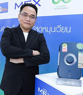 โฮมโปร x MEX ยกระดับ “สินค้ารักษ์โลก จากวัสดุหมุนเวียน” เปิดตัวเครื่องทำน้ำอุ่นรักษ์โลก “MEX CODE ECO Series” ใช้พลาสติกหมุนเวียน 45% จากโครงการ “แลกเก่าเพื่อโลกใหม่” ขับเคลื่อนเศรษฐกิจหมุนเวียนอย่างยั่งยืน