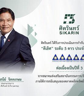 SKR คว้ารางวัล CGR 5 ดาว ระดับ “ดีเลิศ” 3 ปีซ้อน ตอกย้ำการมุ่งสู่การเติบโตคุณภาพอย่างยั่งยืน