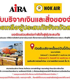 AIRA จัดเต็ม เปิด ‘สปริงทาวเวอร์’ รับบริจาค สู้ภัยน้ำท่วมสงขลา พร้อมแท็กทีมพันธมิตร ส่งความช่วยเหลือถึงมือผู้ประสบภัยอย่างเร่งด่วน