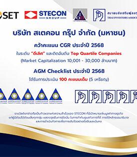 STECON คว้าคะแนน CGR ในระดับ “ดีเลิศ” พร้อม AGM Checklist 100 คะแนนเต็ม ตอกย้ำการกำกับดูแลกิจการที่โปร่งใสตามหลัก ESG