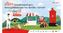 “ไปรษณีย์ไทย x สัตวแพทย์ จุฬาฯ” เนรมิต “ไปรษณีย์กลาง บางรัก” เปิดพื้นที่ต้อนรับ เพื่อนสี่ขาเป็นครั้งแรก! สร้างแลนด์มาร์กแห่งมิตรภาพคน–สัตว์–คอกาแฟ ในงาน “คู่หู คู่ซี้ เดอะคาเฟ่” เติมความสุขทั้งอาร์ต สุขภาพ และเวิร์กช็อปสุดอบอุ่น
