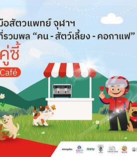 “ไปรษณีย์ไทย x สัตวแพทย์ จุฬาฯ” เนรมิต “ไปรษณีย์กลาง บางรัก” เปิดพื้นที่ต้อนรับ เพื่อนสี่ขาเป็นครั้งแรก! สร้างแลนด์มาร์กแห่งมิตรภาพคน–สัตว์–คอกาแฟ ในงาน “คู่หู คู่ซี้ เดอะคาเฟ่” เติมความสุขทั้งอาร์ต สุขภาพ และเวิร์กช็อปสุดอบอุ่น