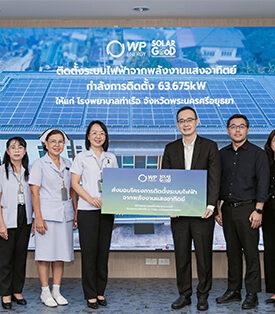 WP ENERGY ส่งมอบโซลาร์รูฟท็อปแห่งแรกในโครงการ “WP SOLAR FOR GOOD” กำลังการติดตั้ง 63.675 กิโลวัตต์ให้โรงพยาบาลท่าเรือ จ.พระนครศรีอยุธยา ตั้งเป้าติดตั้งครบ 200 แห่งทั่วไทย ตามแผนการ ภายใน 5 ปี