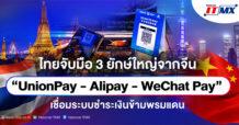 ไทยจับมือ 3 ยักษ์ใหญ่จากจีน “UnionPay – Alipay – WeChat Pay” เชื่อมระบบชำระเงินข้ามพรมแดน เสริมศักยภาพประเทศไทยสู่ศูนย์กลางดิจิทัลเพย์เมนต์