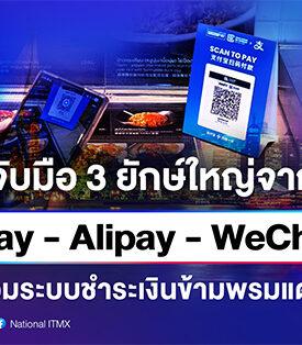 ไทยจับมือ 3 ยักษ์ใหญ่จากจีน “UnionPay – Alipay – WeChat Pay” เชื่อมระบบชำระเงินข้ามพรมแดน เสริมศักยภาพประเทศไทยสู่ศูนย์กลางดิจิทัลเพย์เมนต์