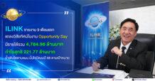 ILINK รายงาน 9 เดือนแรก แถลงวิสัยทัศน์ในงาน Opportunity Day มีรายได้รวม 4,764.96 ล้านบาท กำไรสุทธิ 221.77 ล้านบาท ย้ำเติบโตตามแผน มั่นใจปิดงบปี 68 ตามเป้าหมาย