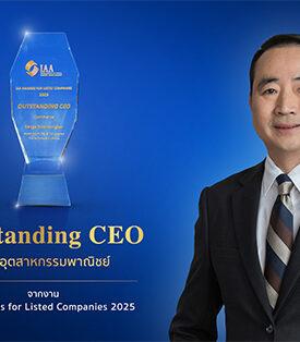 “MOSHI” ตอกย้ำศักยภาพการบริหาร คว้ารางวัล Outstanding CEO เวที IAA Awards 2025 สะท้อนความเชื่อมั่นของนักวิเคราะห์หลักทรัพย์และนักลงทุนสถาบัน