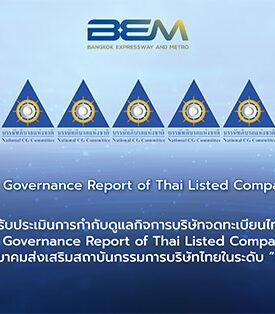 BEM ได้รับการประเมินการกำกับดูแลกิจการบริษัทจดทะเบียนไทยในระดับดีเลิศ (Excellent CG Scoring) หรือระดับ “5 ดาว” ติดต่อกันอย่างต่อเนื่อง